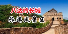 啊鸡巴好大爽死了视频中国北京-八达岭长城旅游风景区